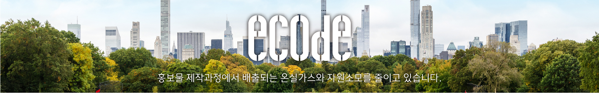banner_브랜드 에코드 배너